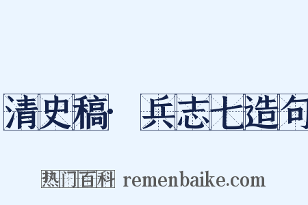 清史稿·兵志七造句是什么意思的图片